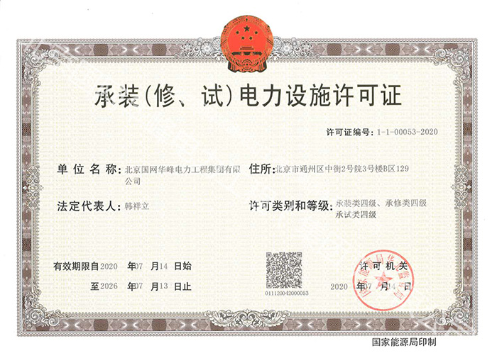 承裝（修、試）電力設施許可證